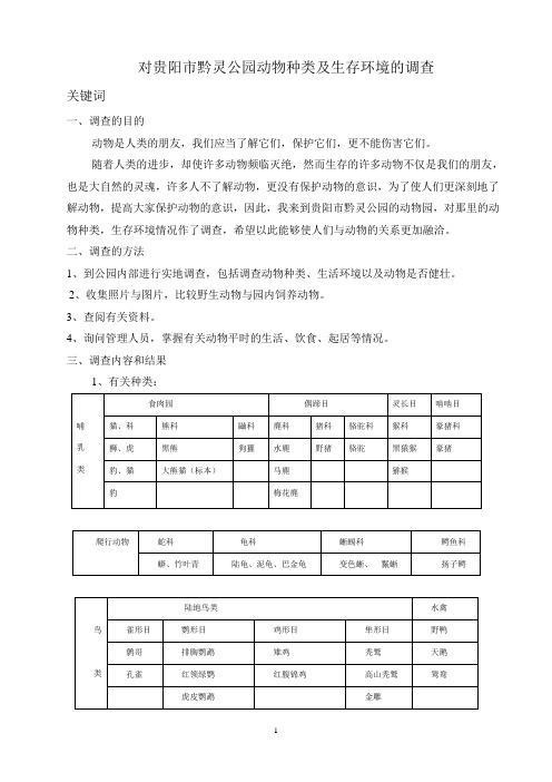黔灵公园动物种类及生存环境调查的报告