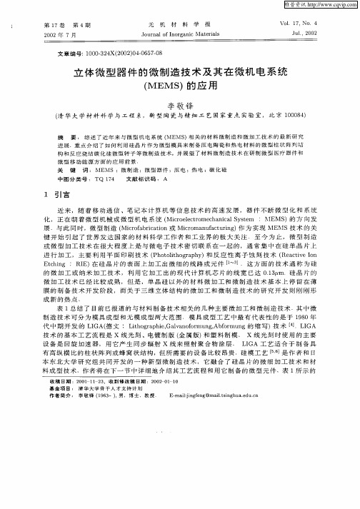 立体微型器件的微制造技术及其在微机电系统(MEMS)的应用