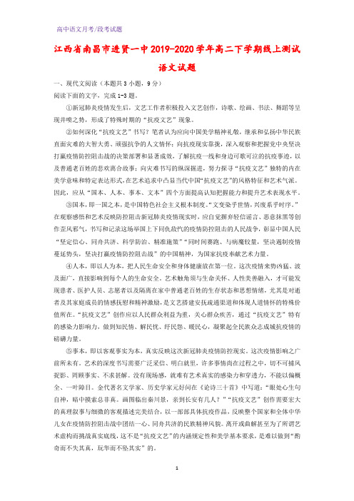 2019-2020学年江西省南昌市进贤一中高二下学期线上测试语文试题(解析版)