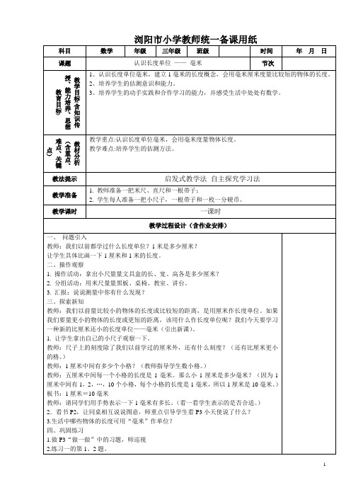 人教版三年级数学上册教案(表格式)