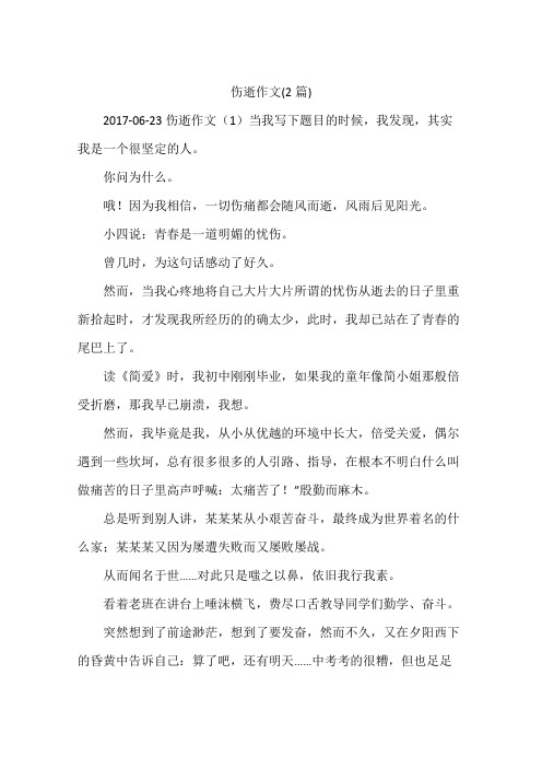 伤逝作文(2篇)