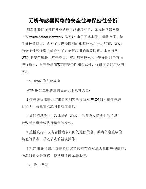 无线传感器网络的安全性与保密性分析