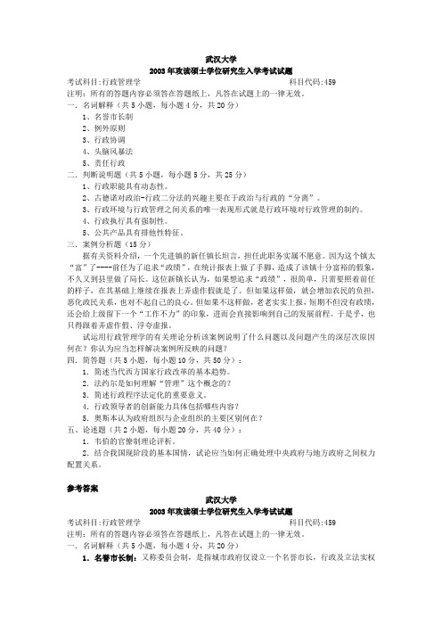 武汉大学考研真题2003行政管理学