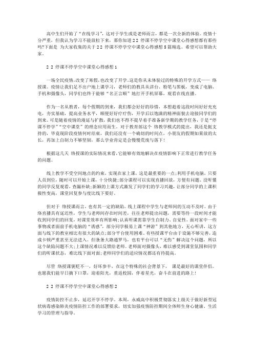 2020停课不停学空中课堂心得感想5篇精选【最新】