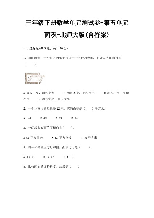 三年级下册数学单元测试卷-第五单元 面积-北师大版(含答案)