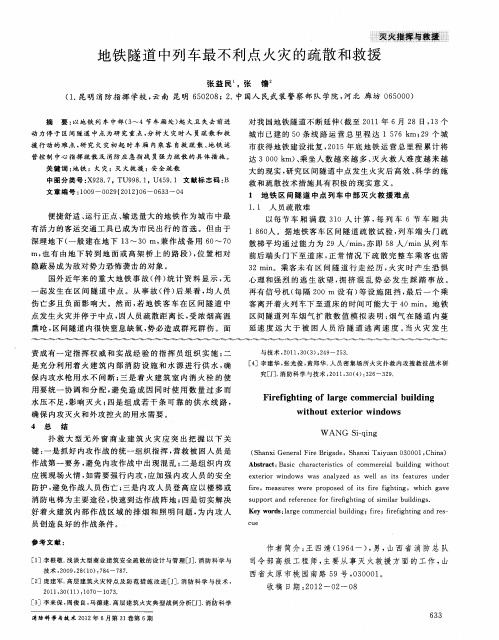 地铁隧道中列车最不利点火灾的疏散和救援