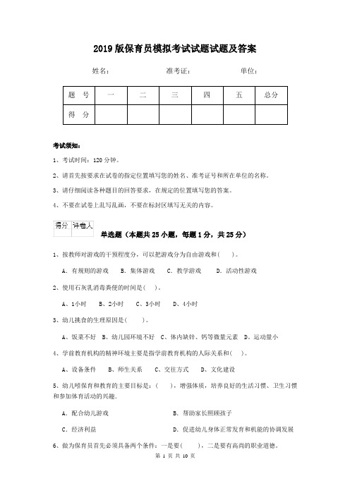 2019版保育员模拟考试试题试题及答案