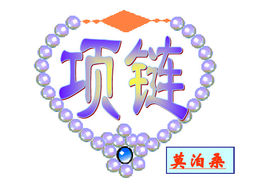 项链(上课版)