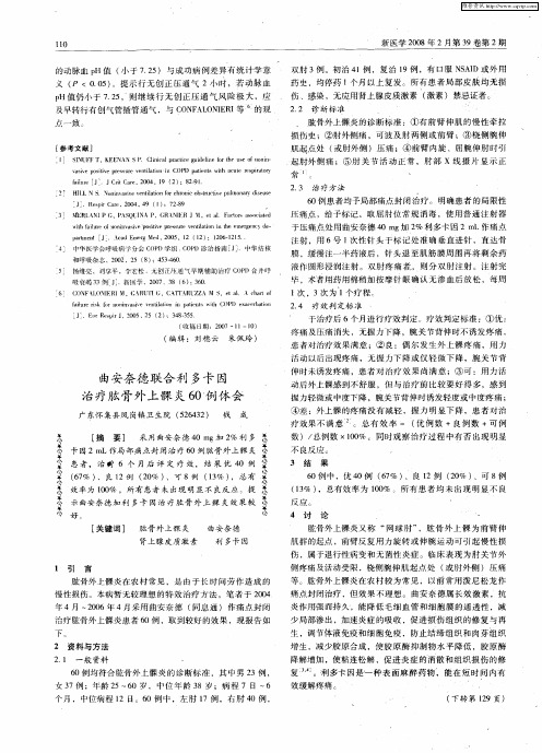 曲安奈德联合利多卡因治疗肱骨外上髁炎60例体会