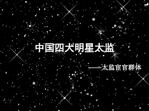 四大太监