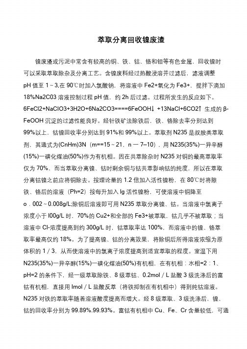 萃取分离回收镍废渣