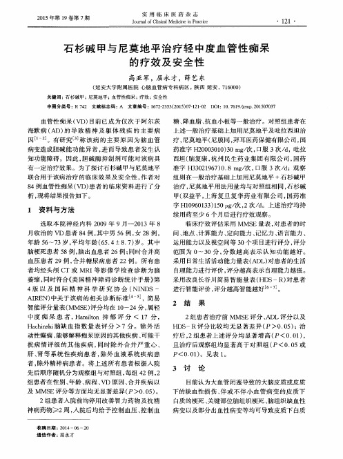 石杉碱甲与尼莫地平治疗轻中度血管性痴呆的疗效及安全性