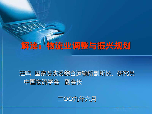 解读物流业调整与振兴规划