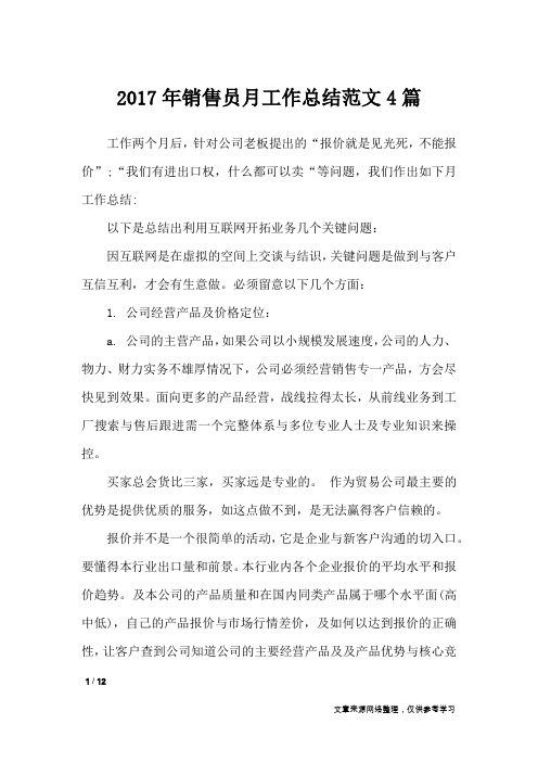 2017年销售员月工作总结范文4篇_工作总结