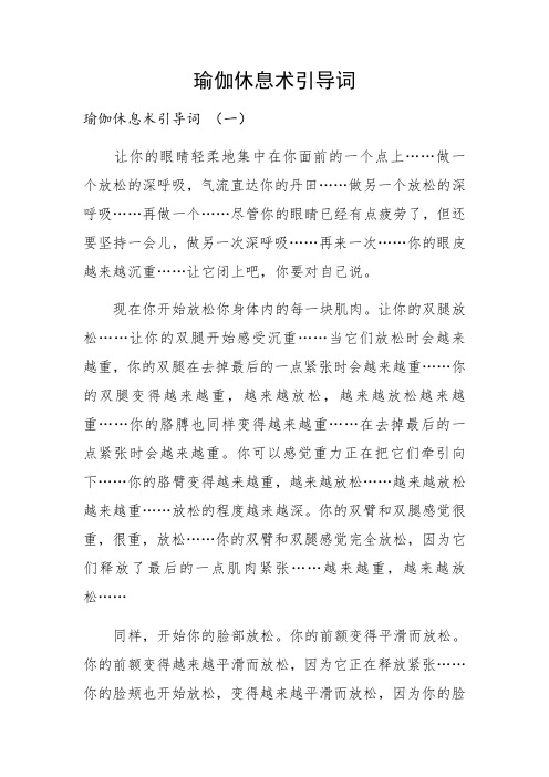 瑜伽休息术引导词