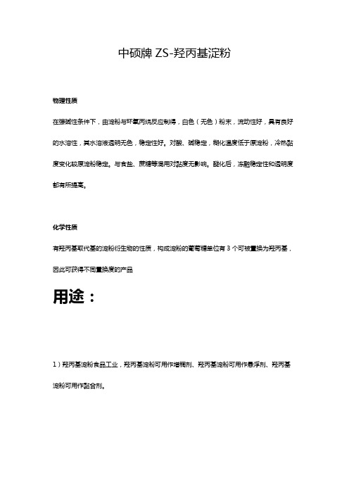 羟丙基淀粉醚介绍