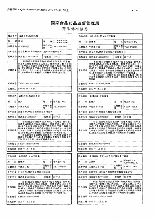 国家食品药品监督管理局药品标准信息