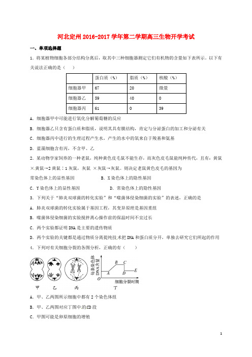 河北省定州市高三生物下学期开学考试试题