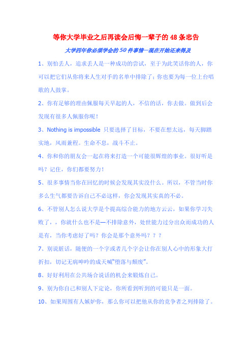 等你大学毕业之后再读会后悔一辈子的48条忠告