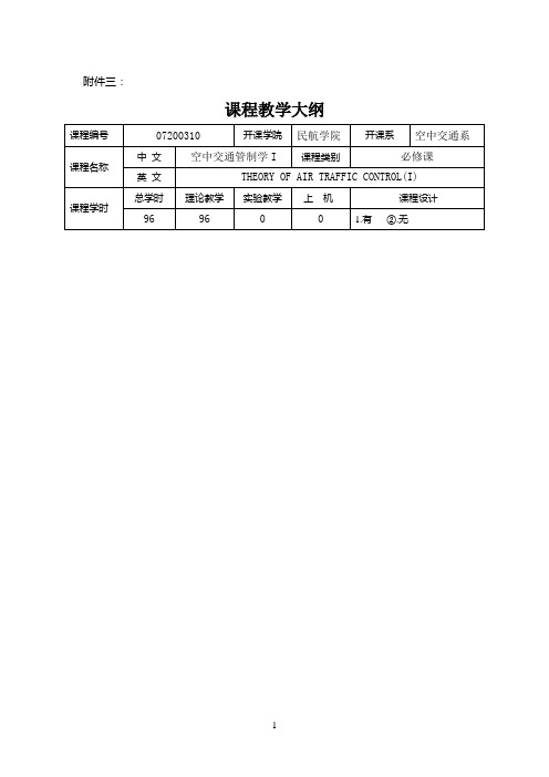 空中交通管理基础课程教学大纲(96)