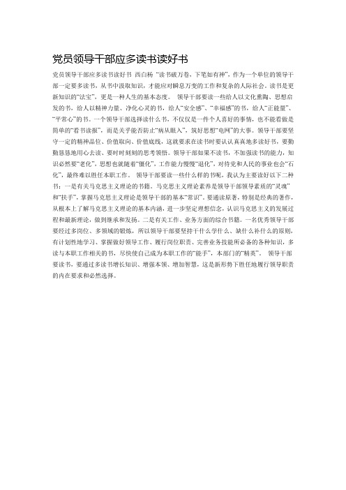 党员领导干部应多读书读好书