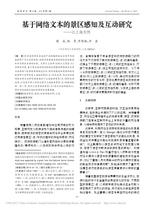 基于网络文本的景区感知及互动研究_以上海为例_滕茜_杨勇_布倩楠_许鑫