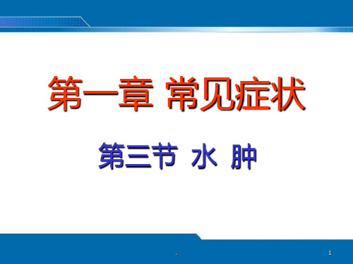 第三节水肿的评估PPT课件