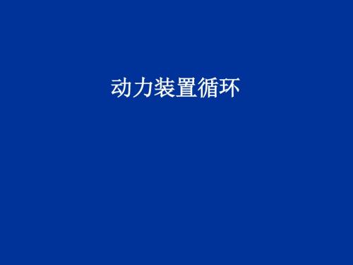 内燃机循环资料