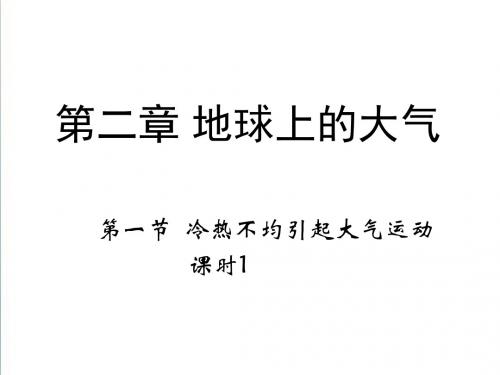 【人教版】2019年地理必修一：2.1《冷热不均引起大气运动》1ppt课件