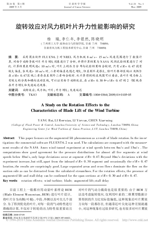 旋转效应对风力机叶片升力性能影响的研究