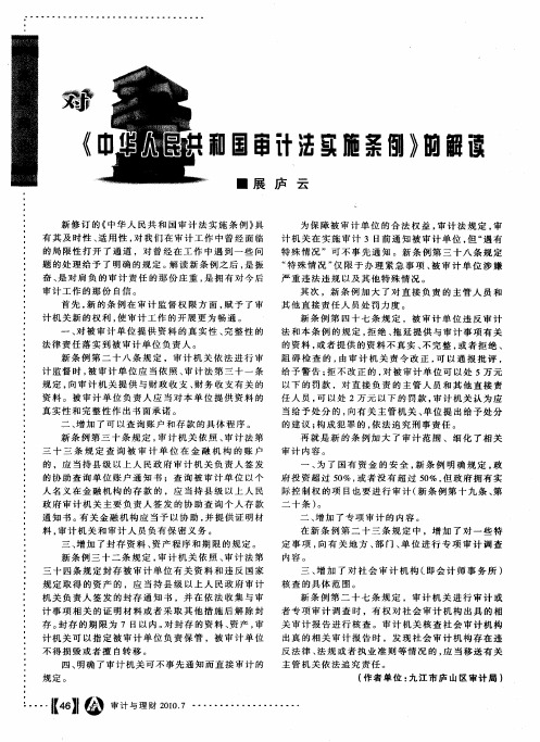对《中华人民共和国审计法实施条例》的解读
