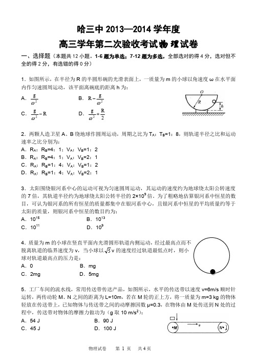 哈三中2014届高三第二次验收物理试题
