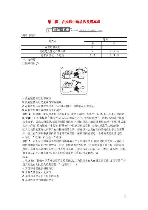 高中政治 第二单元 探索世界与追求真理 第六课 求索真理的历程 第二框 在实践中追求和发展真理课时训