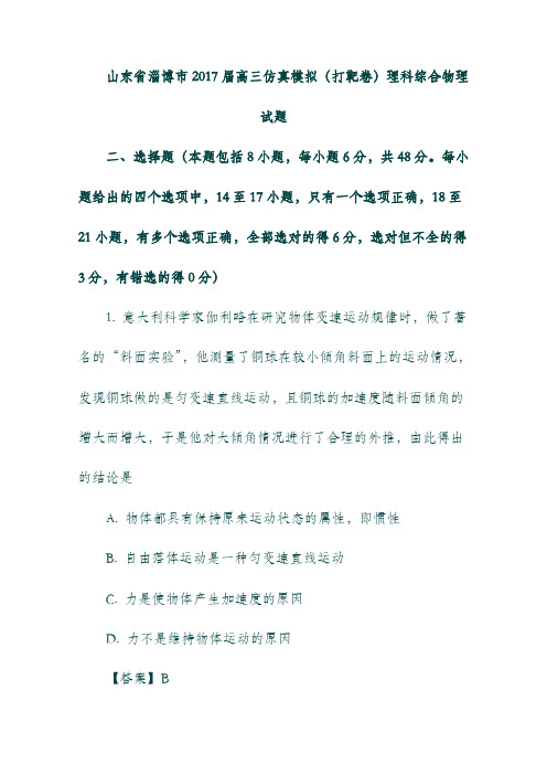 (山东省)淄博市2017届高三物理仿真模拟试题(打靶卷)(含解析).doc