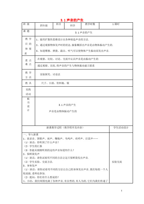四年级科学上册第三单元奇妙的声音王国1声音的产生教案苏教版
