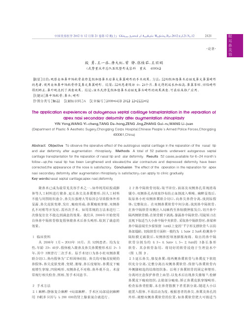 假体隆鼻术后继发性鼻头畸形矫正中鼻中隔软骨的应用经验殷勇