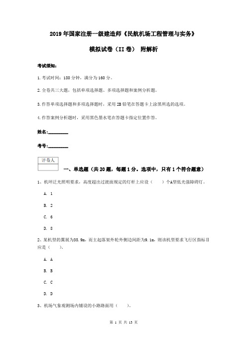 2019年国家注册一级建造师《民航机场工程管理与实务》模拟试卷(II卷) 附解析
