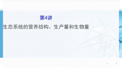 最新2019-2019浙科版高中生物一轮复习3.2.4-PPT课件