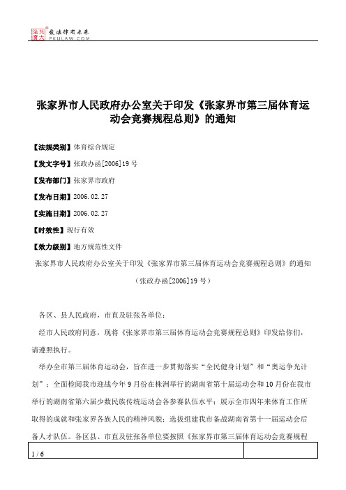 张家界市人民政府办公室关于印发《张家界市第三届体育运动会竞赛