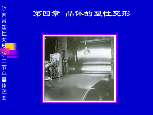 单晶的塑性变形