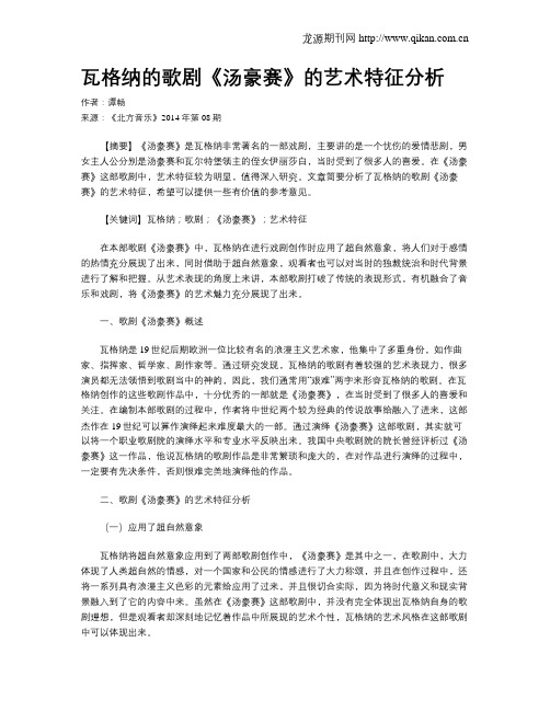 瓦格纳的歌剧《汤豪赛》的艺术特征分析