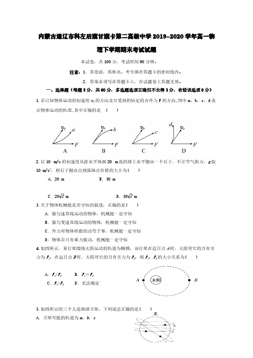 内蒙古通辽市科左后旗甘旗卡第二高级中学2019-2020学年高一物理下学期期末考试试题【含答案】