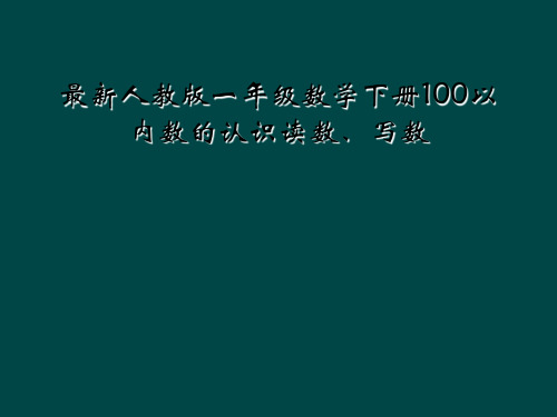 最新人教版一年级数学下册100以内数的认识读数、写数