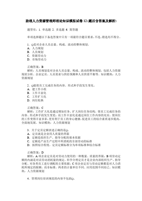 助理人力资源管理师理论知识模拟试卷12(题后含答案及解析)