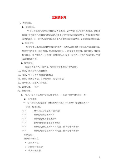 七年级地理下册 第六章 第一节 亚洲及欧洲教案 湘教版