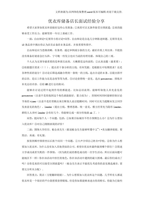 优衣库储备店长面试经验分享