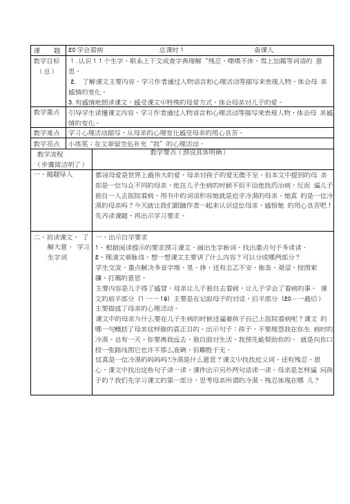 人教版小学语文《学会看病》教案.docx