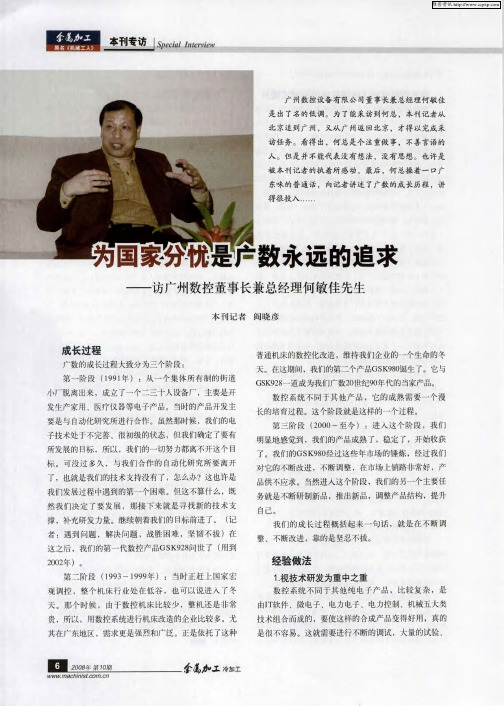 为国家分忧是广数永远的追求——访广州数控董事长兼总经理何敏佳先生