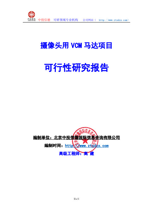 关于编制摄像头用VCM马达项目可行性研究报告编制说明