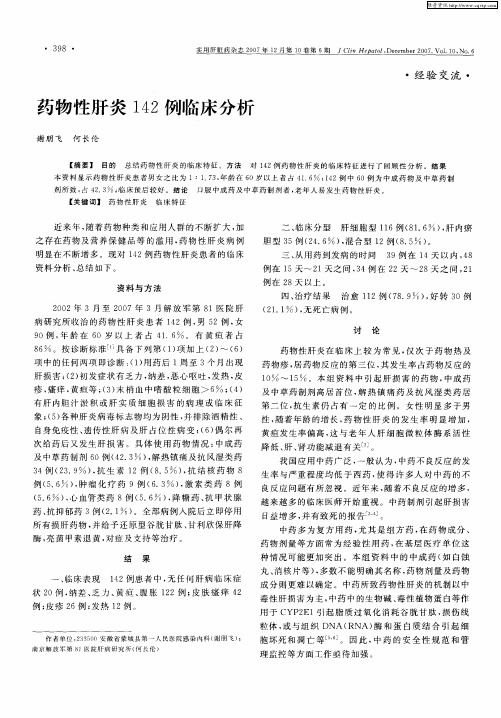 药物性肝炎142例临床分析